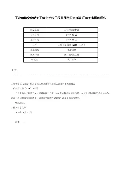 工业和信息化部关于信息系统工程监理单位资质认证有关事项的通告-工信部信软函〔2019〕169号