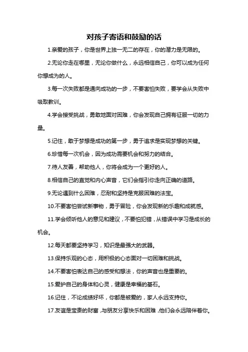 对孩子寄语和鼓励的话