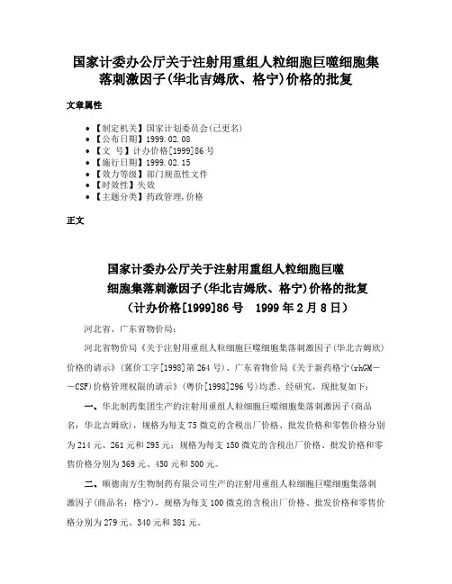 国家计委办公厅关于注射用重组人粒细胞巨噬细胞集落刺激因子(华北吉姆欣、格宁)价格的批复
