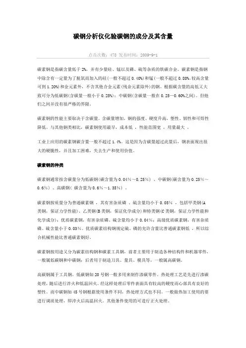 碳钢分析仪化验碳钢的成分及其含量