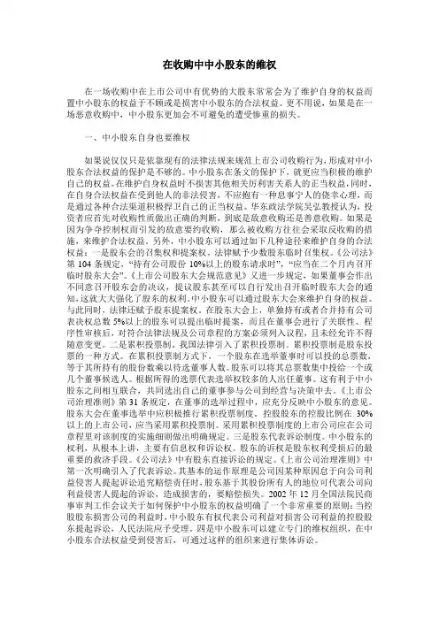 在收购中中小股东的维权