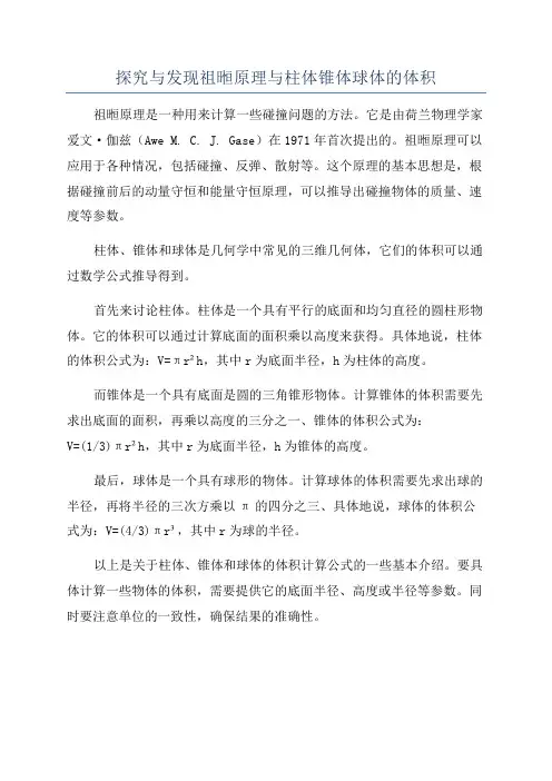 探究与发现祖暅原理与柱体锥体球体的体积