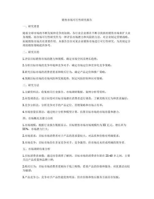 销售市场可行性研究报告