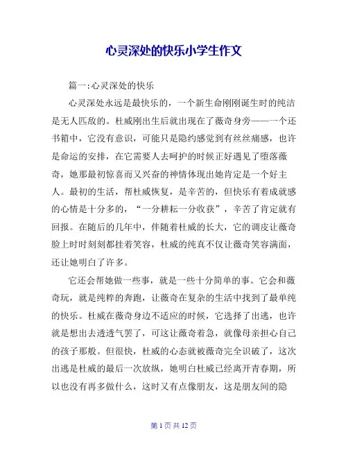心灵深处的快乐小学生作文
