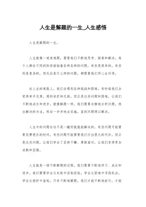 人生是解题的一生_人生感悟