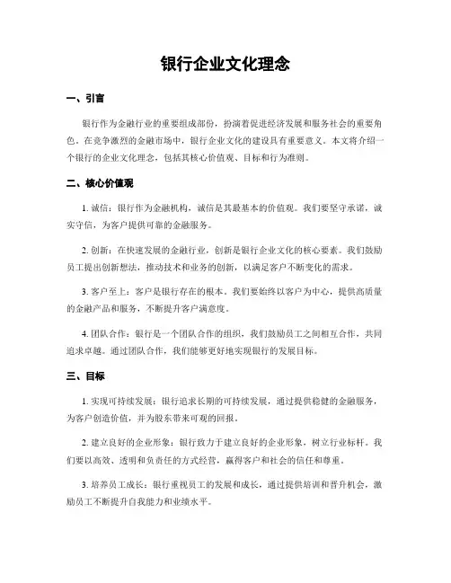 银行企业文化理念