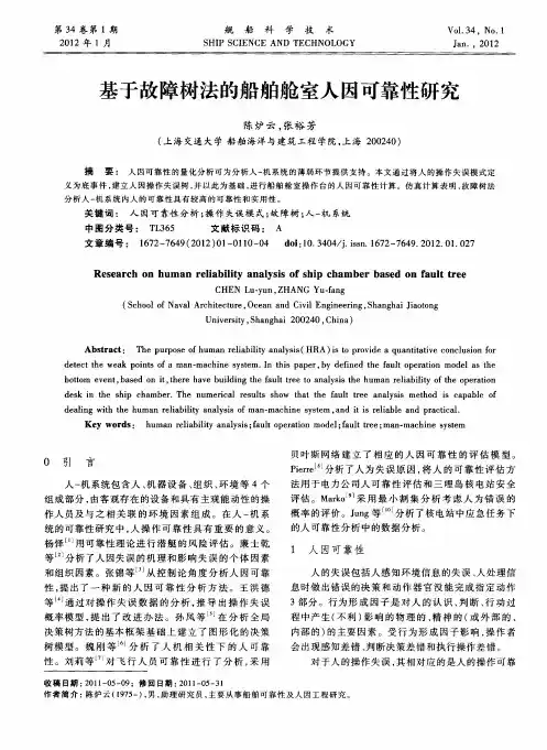 基于故障树法的船舶舱室人因可靠性研究