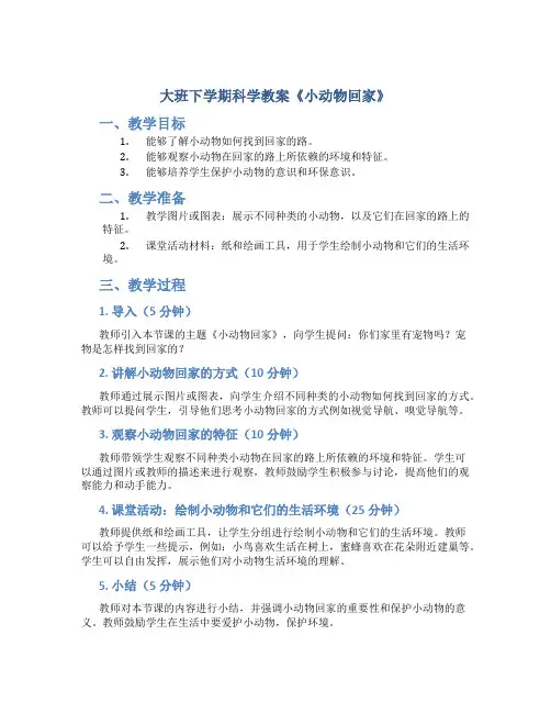 大班下学期科学教案《小动物回家》