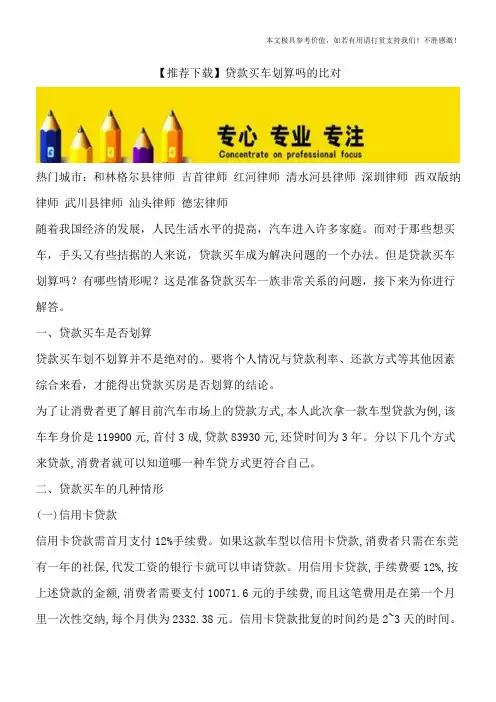 【推荐下载】贷款买车划算吗的比对