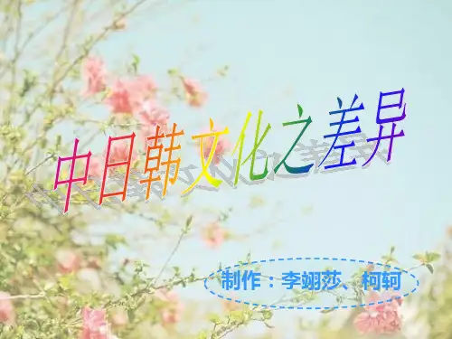 中日韩文化之差异