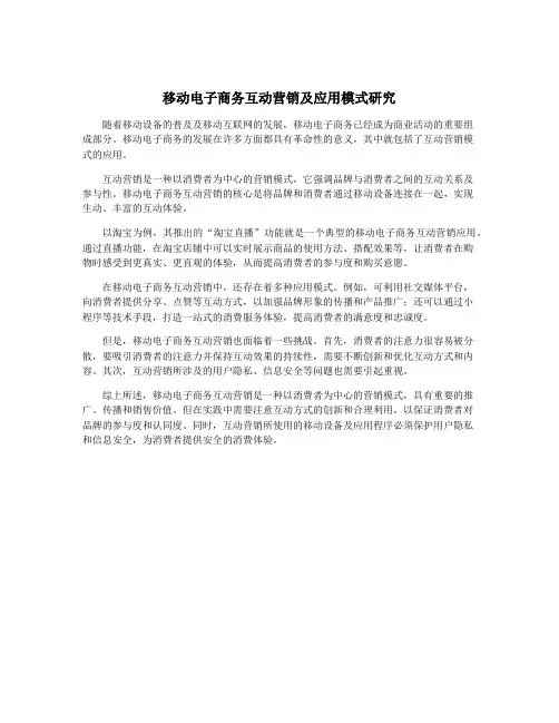 移动电子商务互动营销及应用模式研究