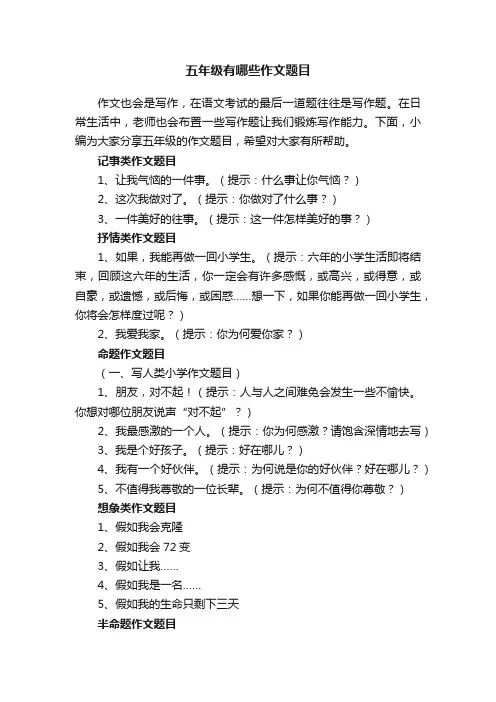 五年级有哪些作文题目