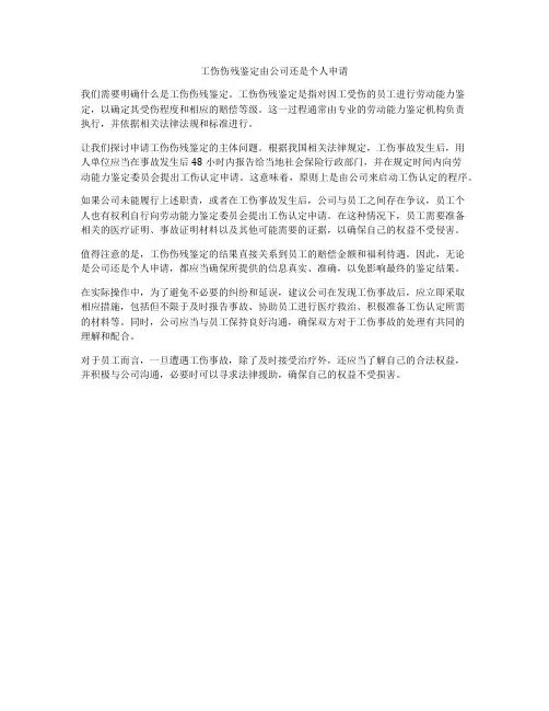 工伤伤残鉴定由公司还是个人申请