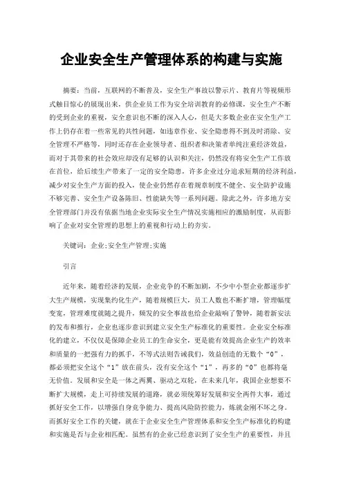 企业安全生产管理体系的构建与实施