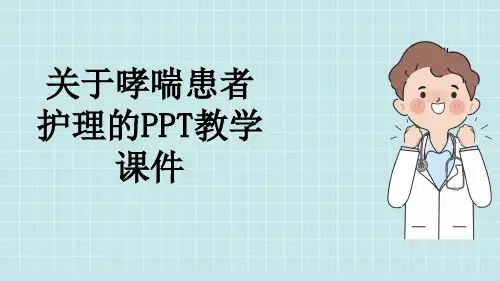 关于哮喘患者护理的PPT教学课件