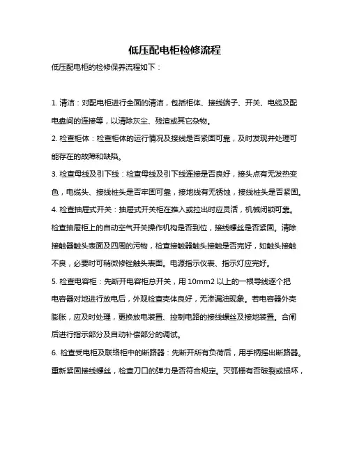 低压配电柜检修流程