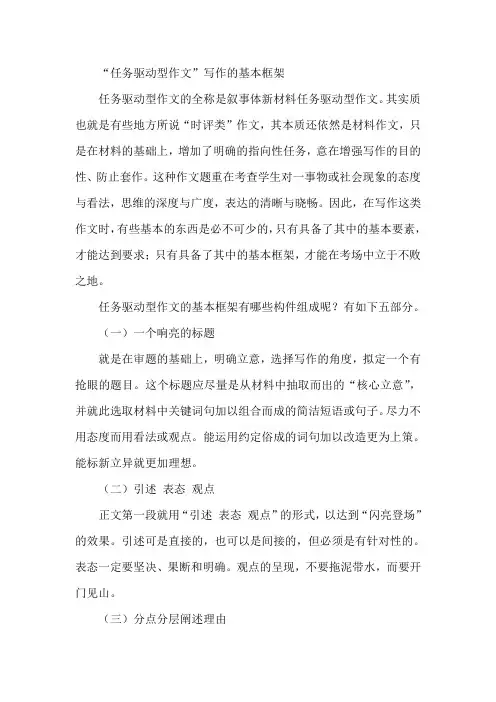 “任务驱动型作文”写作的基本框架