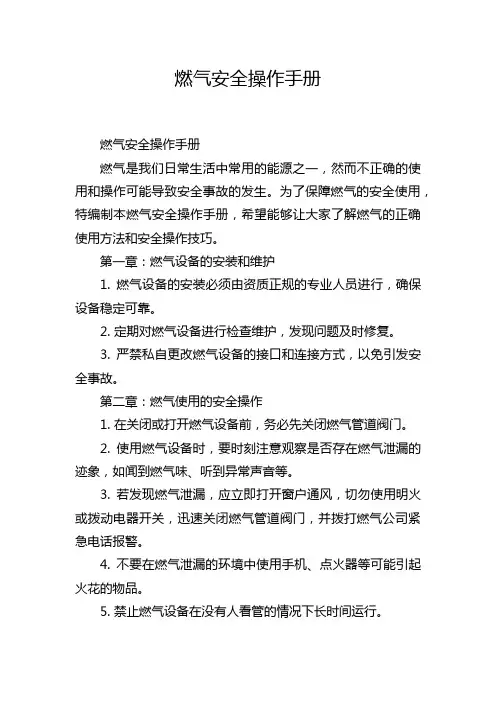 燃气安全操作手册