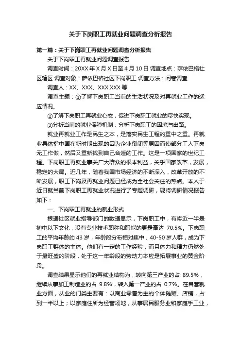 关于下岗职工再就业问题调查分析报告