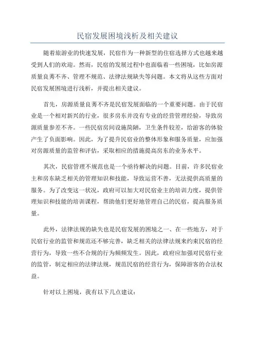 民宿发展困境浅析及相关建议