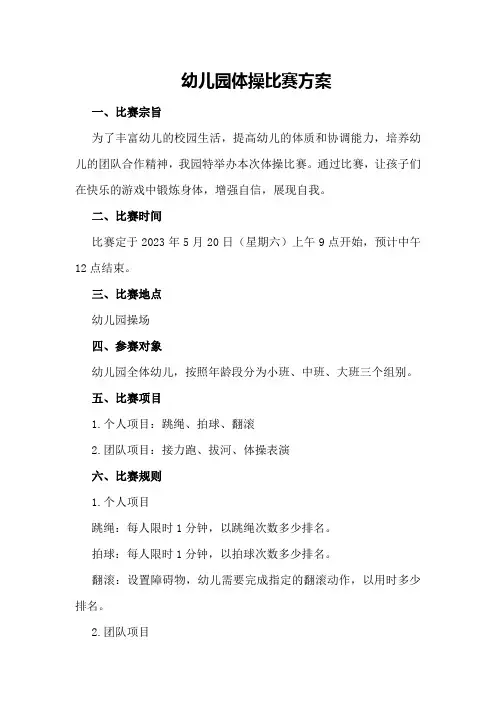 幼儿园体操比赛方案