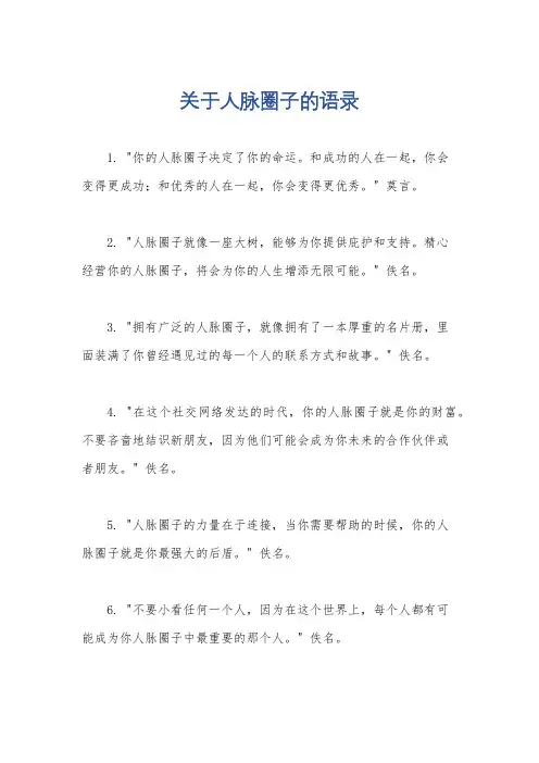 关于人脉圈子的语录