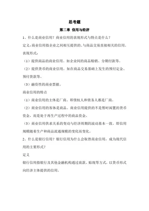 货币银行学思考题附答案