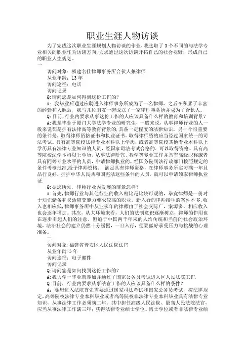 法学职业生涯访谈【范本模板】