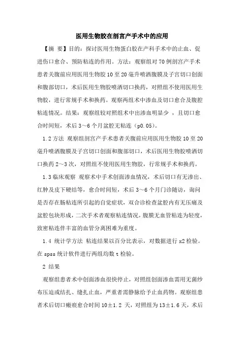 医用生物胶在剖宫产手术中应用论文