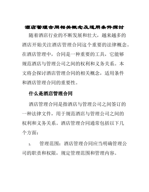 酒店管理合同相关概念及适用条件探讨