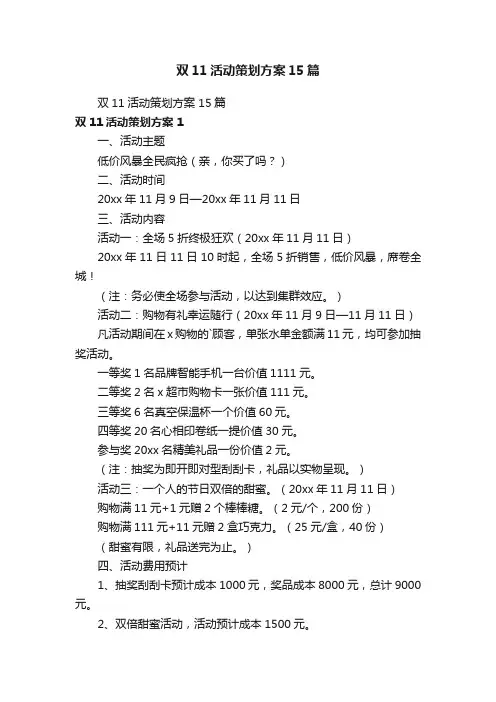 双11活动策划方案15篇