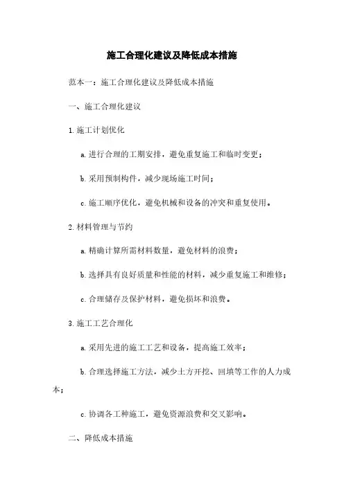 施工合理化建议及降低成本措施