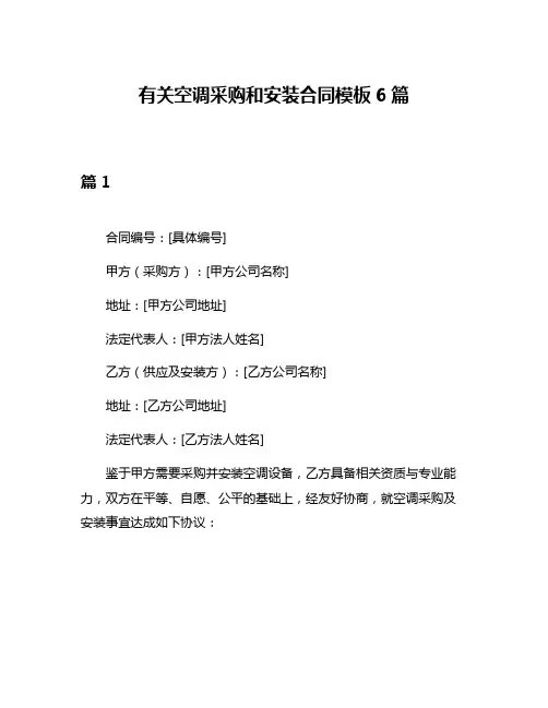 有关空调采购和安装合同模板6篇