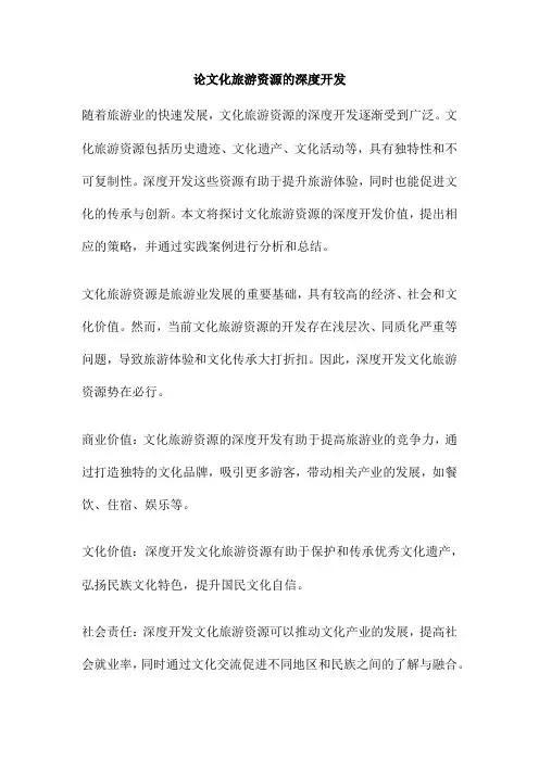 论文化旅游资源的深度开发
