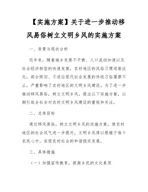 【实施方案】关于进一步推动移风易俗树立文明乡风的实施方案