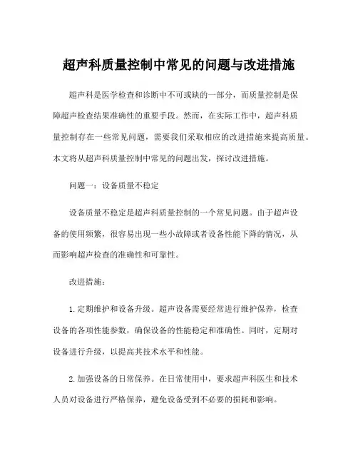 超声科质量控制中常见的问题与改进措施