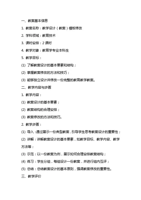 教学设计(教案)模板修改