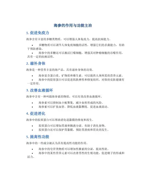 海参的作用与功能主治图片大全