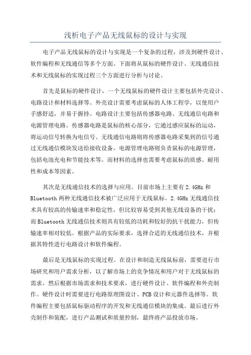 浅析电子产品无线鼠标的设计与实现