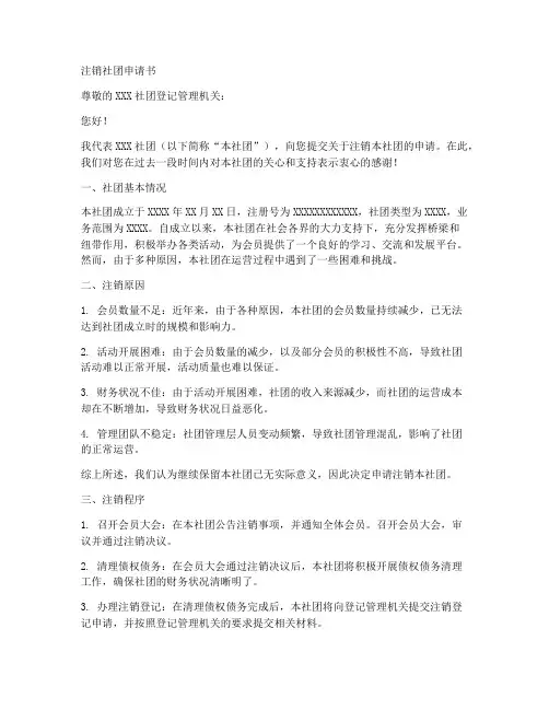 注销社团申请书模板