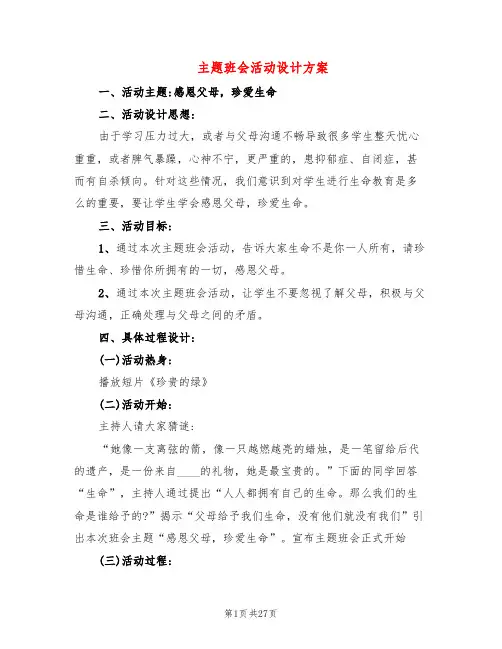 主题班会活动设计方案(8篇)