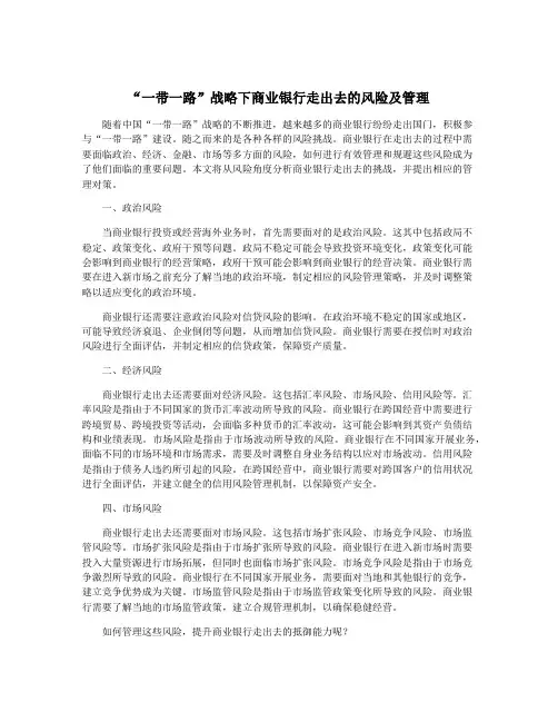 “一带一路”战略下商业银行走出去的风险及管理