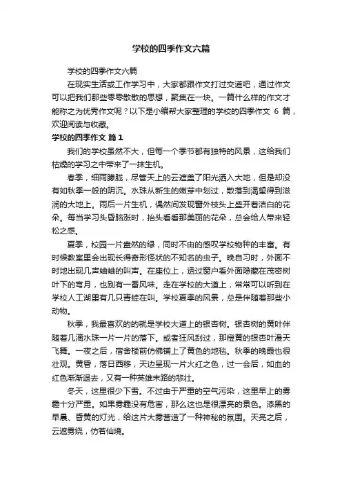 学校的四季作文六篇