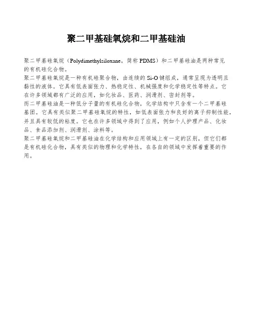 聚二甲基硅氧烷和二甲基硅油
