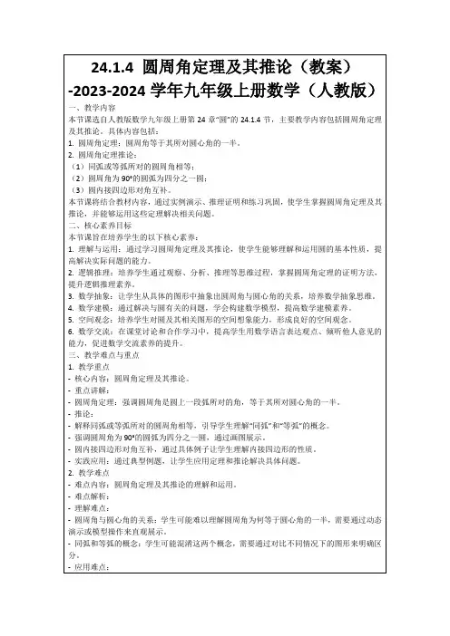24.1.4圆周角定理及其推论(教案)-2023-2024学年九年级上册数学(人教版)