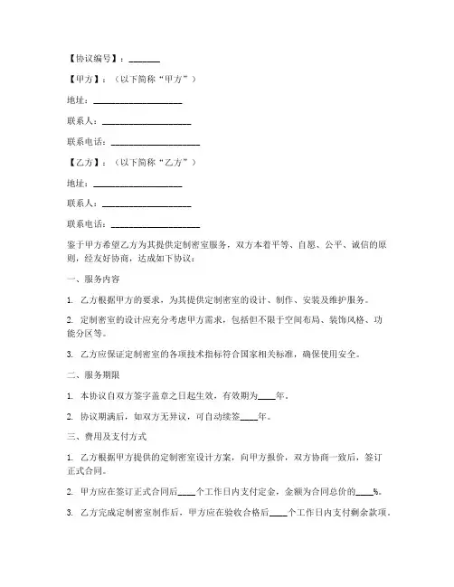 定制密室合作协议模板范本