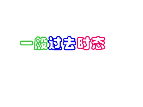 初中讲一般过去时课件(PPT)