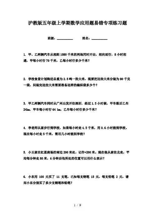 沪教版五年级上学期数学应用题易错专项练习题