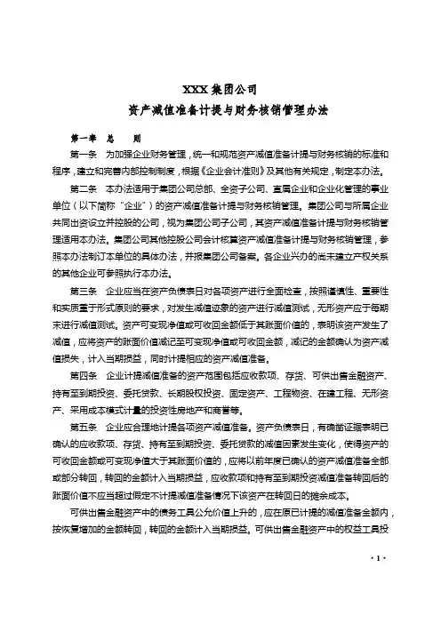 集团公司资产减值准备计提与财务核销管理办法
