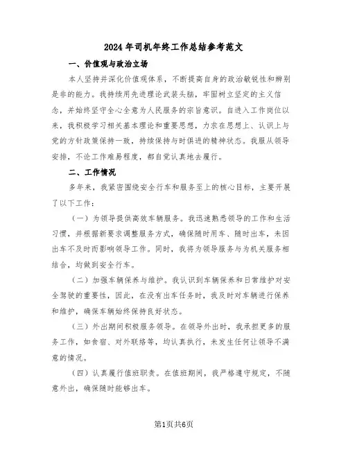2024年司机年终工作总结参考范文（四篇）